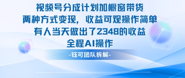 新玩法，视频号分成计划+橱窗带货，有人当天做出了2348的收益-摇钱树