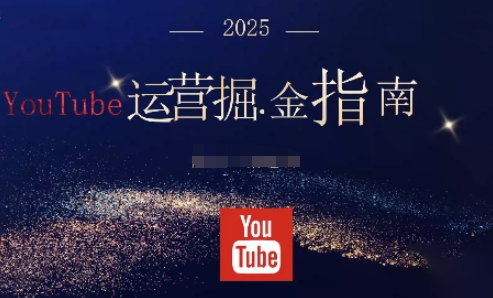 2025油管YouTuBe运营掘金指南，全方位帮你从零搭建油管运营体系-摇钱树