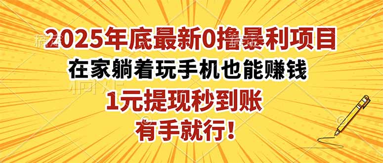2025年底最新0撸暴利项目,在家也能躺赚,1元秒提现,有手就行!-摇钱树