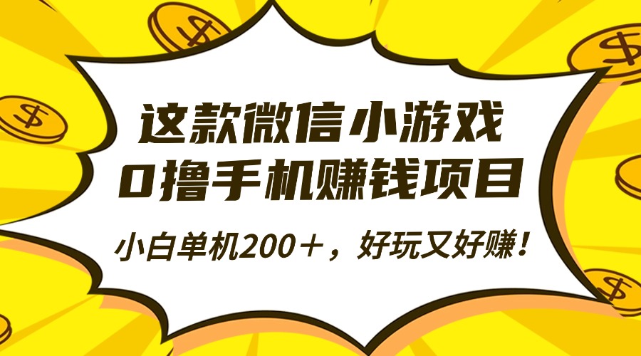 这款微信小游戏,0撸手机赚钱项目,小白单机200+,好玩又好赚!-摇钱树