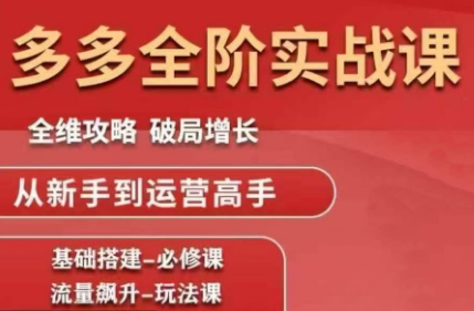 大炮·拼多多全阶实战课程(更新10月)-摇钱树