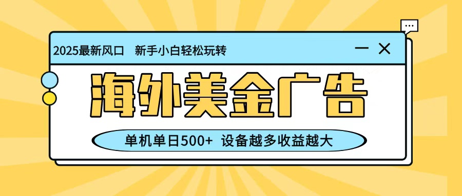 最新蓝海项目，海外美金广告，单机单日500+，可矩阵放大，设备越多收益越大-摇钱树