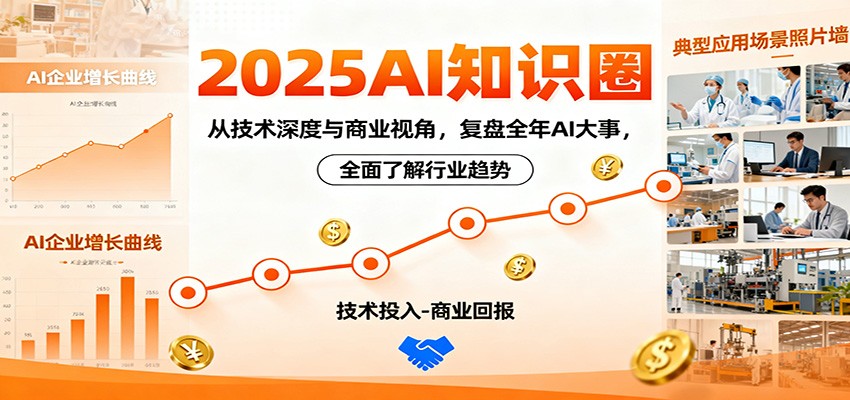 2025AI知识圈，从技术深度与商业视角，复盘全年AI大事，全面了解行业趋势-摇钱树