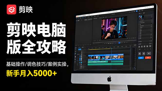 剪映电脑版全攻略：基础操作/调色技巧/案例实操，新手月入5000+-摇钱树