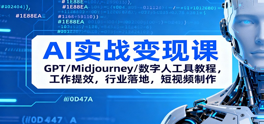AI实战变现课：GPT/Midjourney/数字人工具教程，工作提效，行业落地，短视频制作-摇钱树