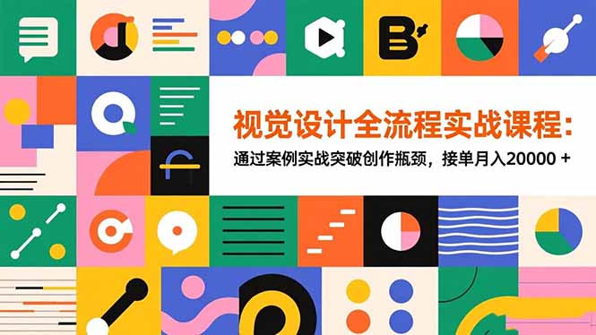 视觉设计全流程实战课程：通过案例实战突破创作瓶颈，接单月入20000+-摇钱树