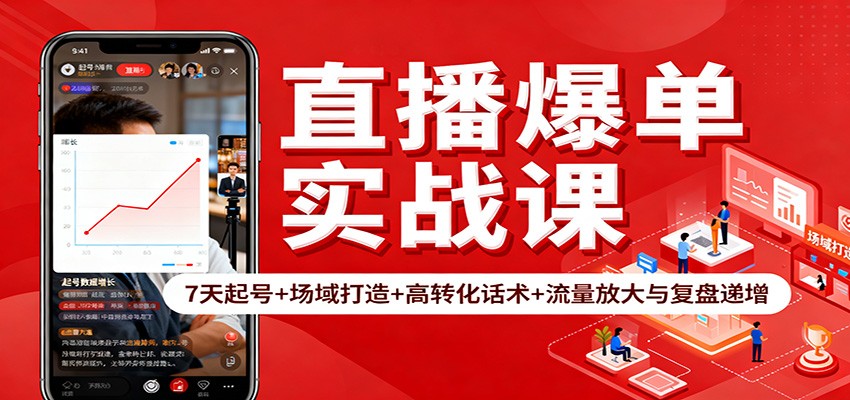 直播爆单实战课：7天起号+场域打造+高转化话术+流量放大与复盘递增-摇钱树