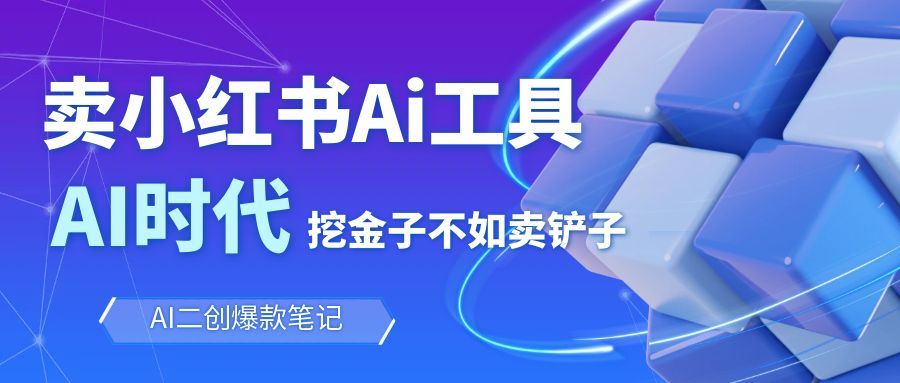 靠卖小红书Ai图文笔记批量生成工具,单日收获1498米,手机即可操作-摇钱树