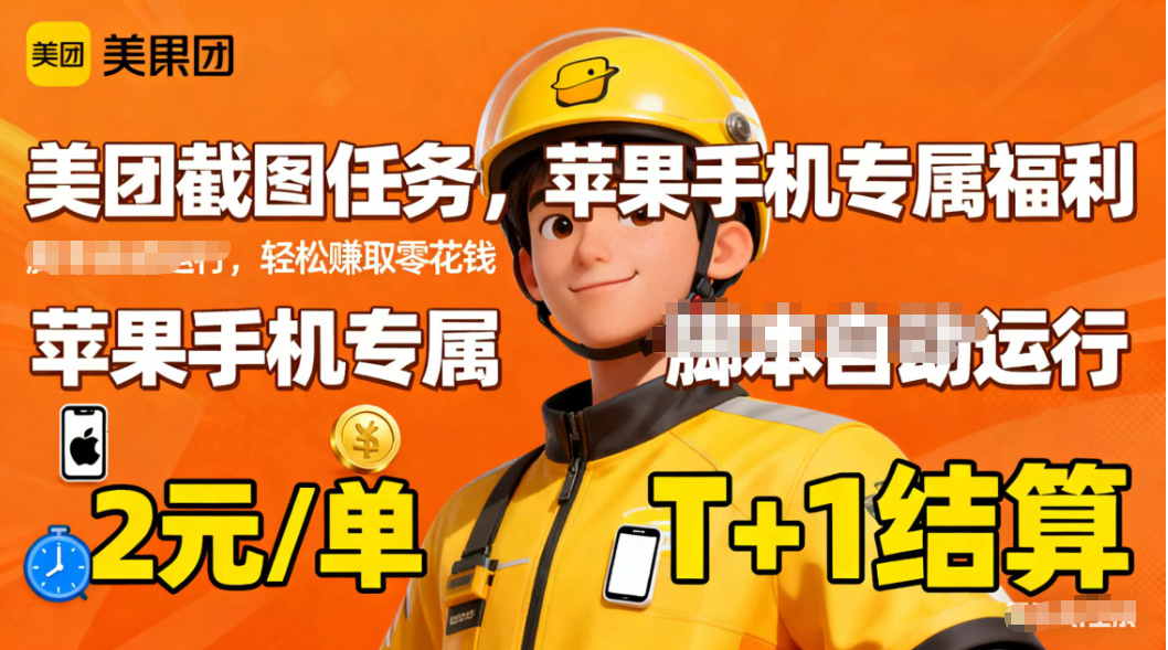 苹果手机专属掘金美团截图，2元一个任务-摇钱树