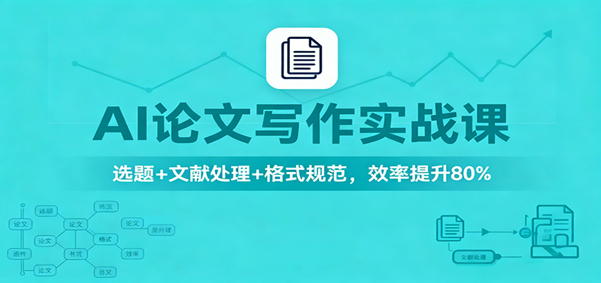 AI论文写作实战课:选题+文献处理+格式规范,效率提升80%-摇钱树