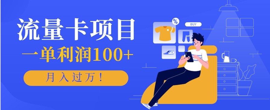 正规手机流量卡项目，一单利润100+，月入过万！人人可做(推广技术+正规渠道)-摇钱树