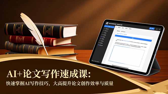 AI+论文写作速成课:快速掌握AI写作技巧,大幅提升论文创作效率与质量-摇钱树